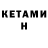 КЕТАМИН ketamine Ersultan Ergalievich
